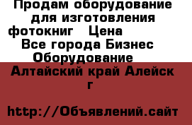 Продам оборудование для изготовления фотокниг › Цена ­ 70 000 - Все города Бизнес » Оборудование   . Алтайский край,Алейск г.